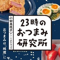 『23時のおつまみ研究所』