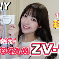 待望の新製品『VLOGCAM ZV-1 II』発売！VLOGCAMユーザーの筆者が触ってみた