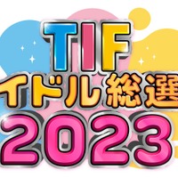 「TIFアイドル総選挙」
