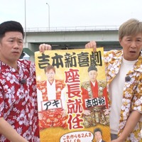 沖縄で新座長就任ポスターを配って新喜劇のPRをおこなうことに！？（C）MBS