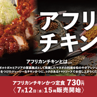 松のや、マカオ料理の日本風アレンジ「アフリカンチキンかつ」新発売 画像