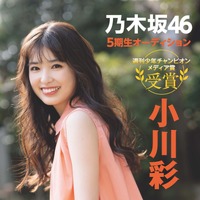 乃木坂46・小川彩『週刊少年チャンピオン』(ｃ）秋田書店
