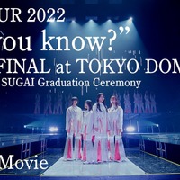 櫻坂46、最新映像作品から東京ドーム公演ライブ映像のティザー公開