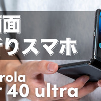 モトローラの折りたたみスマホ「Motorola razor 40 ultra」を徹底レビュー 画像