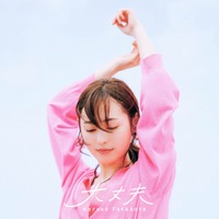 福原遥、1年ぶりの新曲MVがYouTubeプレミア公開決定！