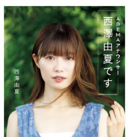 「下剋上アナ」西澤由夏、 30歳誕生日に初フォトエッセイ発売 画像