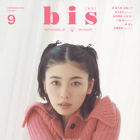 小芝風花表紙の『bis』9月号（光文社）