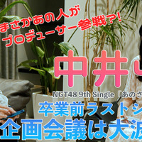 NGT48、新曲「あのさ、いや別に…」のMVを小籔千豊がプロデュース！