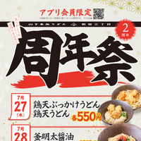 山下本気うどん 新宿三丁目「周年祭」開催！人気メニューが550円に 画像