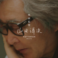 山田洋次監督、63年の映画監督歴をたどる初のオフィシャルサイト開設 画像