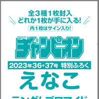 えなこ『週刊少年チャンピオン』36+37号（秋田書店)
