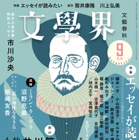 創刊90年の月刊文芸誌『文學界』電子版配信をスタート 画像