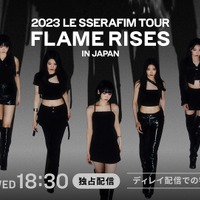 LE SSERAFIM、30日開催の初ツアー東京公演が配信決定！ 画像