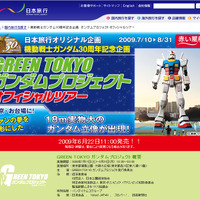 日本旅行 ガンダムプロジェクトオフィシャルツアーサイト