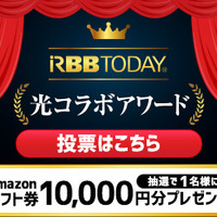 「光コラボアワード」投票受付開始！抽せんでAmazonギフト券1万円分！