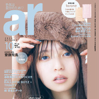 齋藤飛鳥『ar』10月号表紙(主婦と生活社刊）