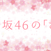 『櫻坂46の「さ」』10月2日スタート