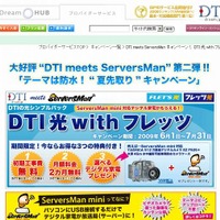 「DTI meets ServersMan」キャンペーンページ