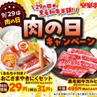 安楽亭、秋の肉の日キャンペーン！「お子さま焼肉セット」29円も再登場