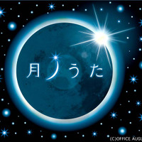 月ノうた