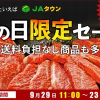 JAタウン、「肉の日限定セール」を開催！全国のブランド牛が特別価格で