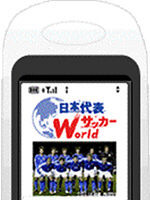 　NTTコミュニケーションズでは、サッカー日本代表のダイジェスト動画などを配信するサービス「日本代表W（ワールド）サッカー」を開始する。