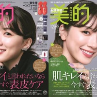 永野芽郁、『美的』12月号表紙にツヤ肌光る2パターンで登場！ 画像