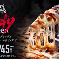 ドミノ・ピザ、竹炭を混ぜ込んだ真っ黒な生地使用のハロウィン限定ピザ 画像