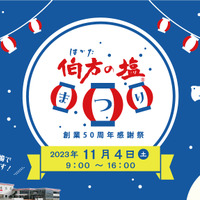 「伯方の塩」創業50周年感謝祭を大三島工場で開催！特製塩グルメやイベント等盛りだくさん 画像