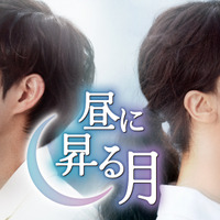 キム・ヨンデ＆ピョ・イェジン主演の新ドラマ『昼に昇る月』がU-NEXTで独占配信 画像