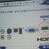 EB-X8／W8にはHDMI端子も搭載