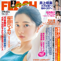「週刊FLASH」10月31日発売号表紙(C)光文社／週刊FLASH