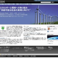 「IBM エネルギーと環境への取り組み」サイト