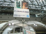 　ケーブルテレビについての総合イベント「ケーブルテレビ2005」が、東京ビッグサイトで開幕した。6月15日〜6月17日の日程で、今年のテーマは「デジタルと光でひらくケーブルテレビ新時代」で、展示会や分科会、マーケティングサミットなどが予定されている。