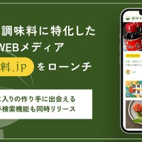ご当地調味料にフォーカスしたWEBメディア「調味料.jp」がローンチ 画像