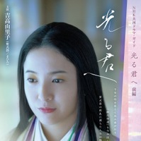 『NHK大河ドラマ・ガイド　光る君へ　前編』　2023年12月25日発売予定　定価1,320円