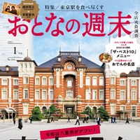 2024年1月号『おとなの週末』は東京駅の美食大特集に 画像