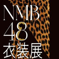 NMB48、13年の歴史が体感できる衣装展　チケット抽選予約受付中 画像