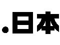 ドメイン名「.日本」、いよいよ来年登場へ 〜 “ドット日本”実現を支援する協議会が発足 画像