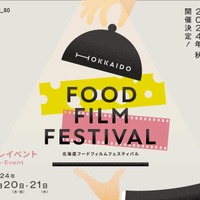 「北海道フードフィルムフェスティバル」2024年秋開催！プレイベントが3月に 画像