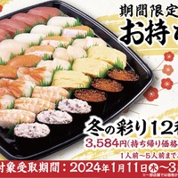 かっぱ寿司お持ち帰りセット「冬の彩り12種セット」期間限定販売 画像