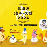 都内最大級の地チーズイベント「北海道地チーズ博 2024」が開催！