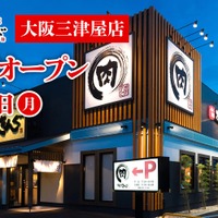 「焼肉きんぐ 大阪三津屋店」がオープン！記念の特別割引クーポンも配布 画像