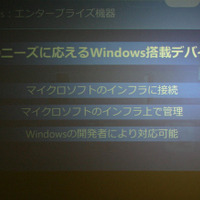 Windows系OSを組込み機器に搭載するメリット
