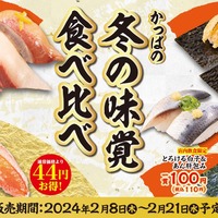 白子に寒ぶり！かっぱ寿司、「かっぱの冬の味覚食べ比べ」開催 画像