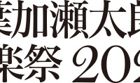 葉加瀬太郎音楽祭、今年も開催！第1弾発表で10組のアーティストの参加が明らかに 画像
