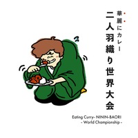 舞鶴カレーフェスタ　参加型カレー世界大会