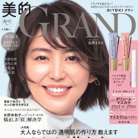 長澤まさみ、『美的GRAND』でナチュラル美肌披露　「美容観」も語る 画像