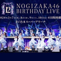 「乃木坂46 12th YEAR BIRTHDAY LIVE」は123曲披露＆合計10時間のライブに！