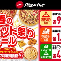 ピザハット「春のピザハット祭りセール」開催！Mサイズピザが900円から 画像